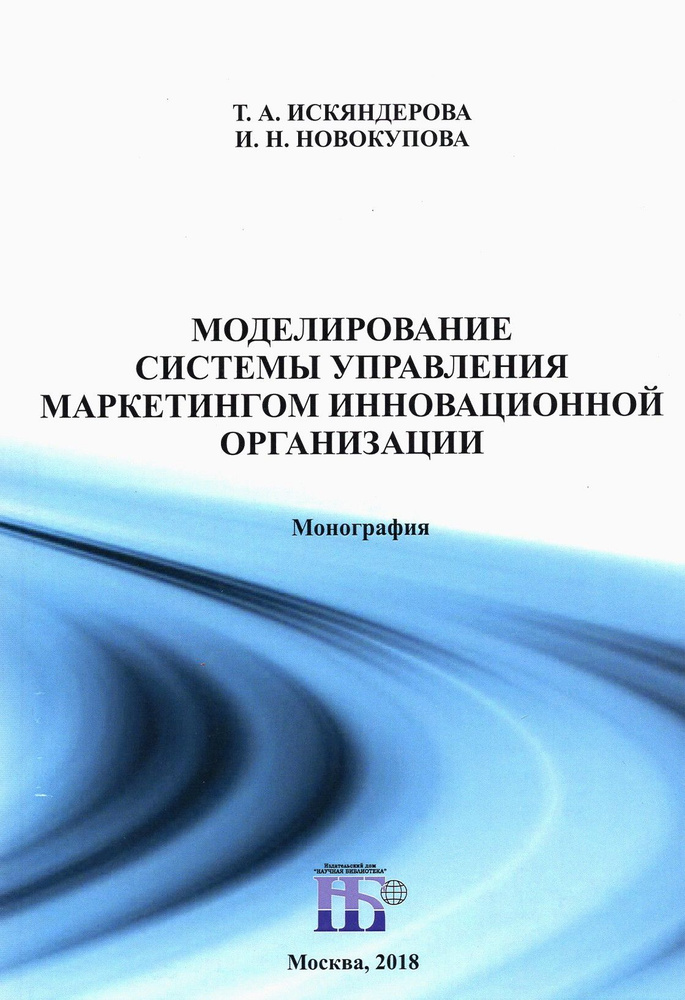 Моделирование системы управления маркетингом инновационной организации. Монография | Новокупова И. Н., #1