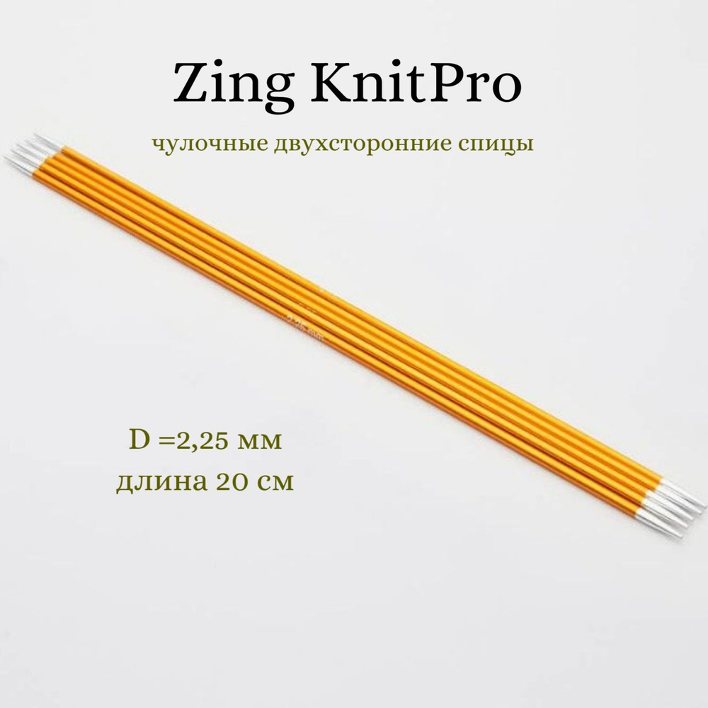 Спицы носочные Zing KnitPro, 20 см, 2.25 мм 47032 #1