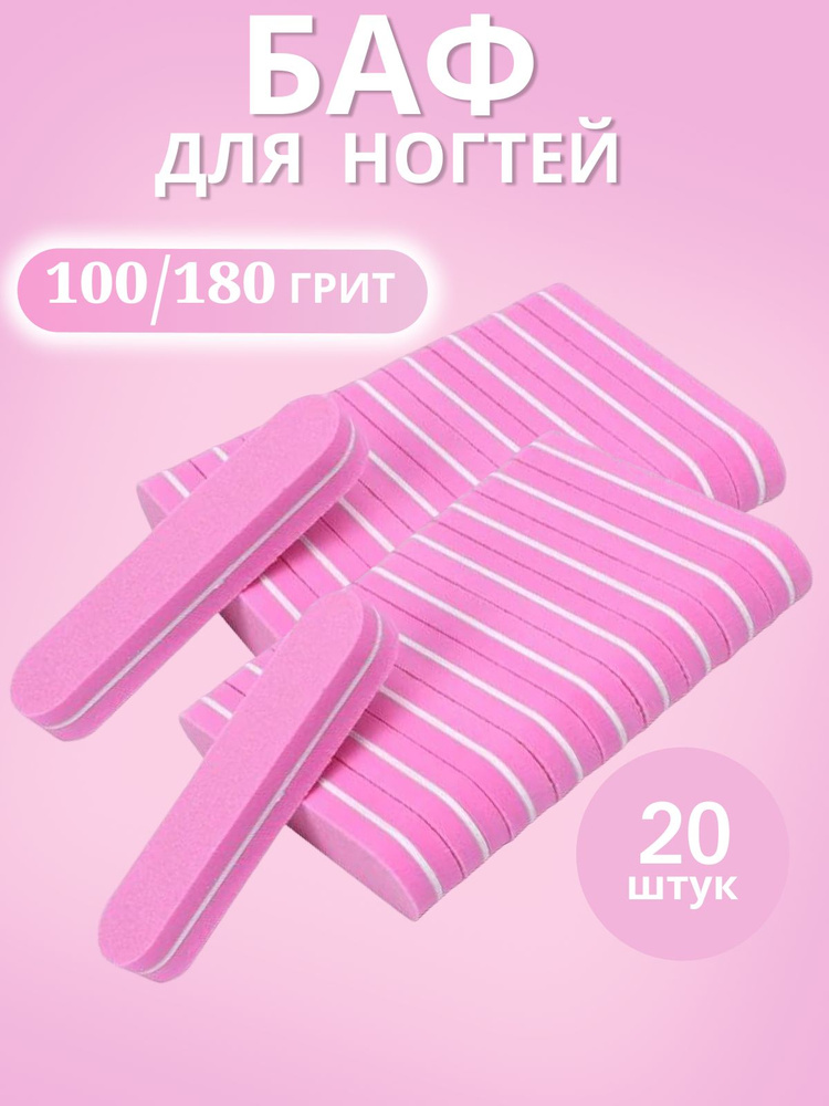 Баф для ногтей Розовый, двусторонние бафики для маникюра 20 шт 100/180гр  #1