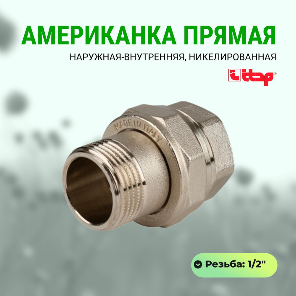 Американка прямая никелированная Itap 1/2", наружная-внутренняя  #1