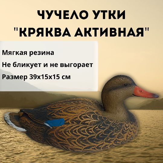 Чучело утки "Кряква активная" #1