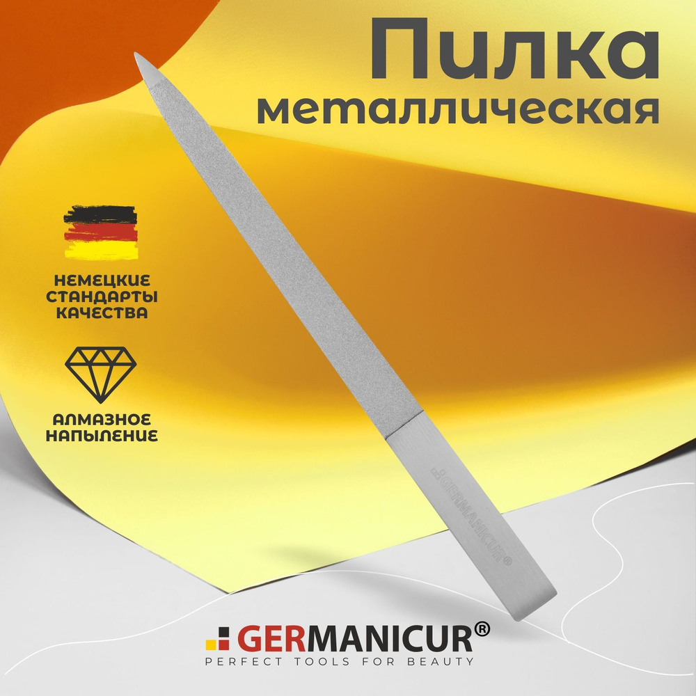 Пилочка для маникюра металлическая Germanicur #1