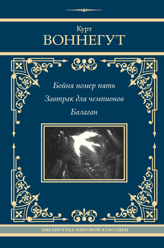 Бойня номер пять. Завтрак для чемпионов. Балаган #1