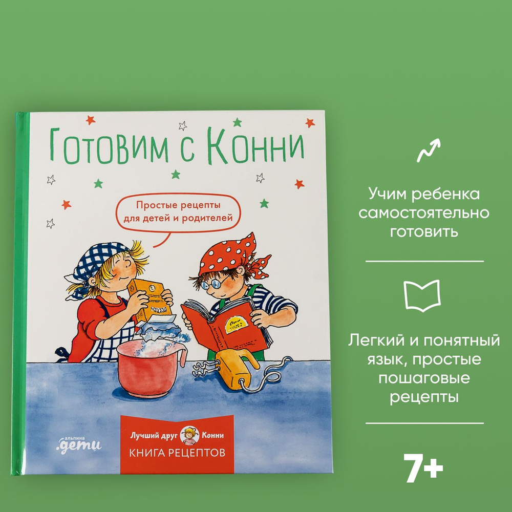 Готовим с Конни: Простые рецепты для детей и родителей / Юлия Капустюк -  купить с доставкой по выгодным ценам в интернет-магазине OZON (1212626173)