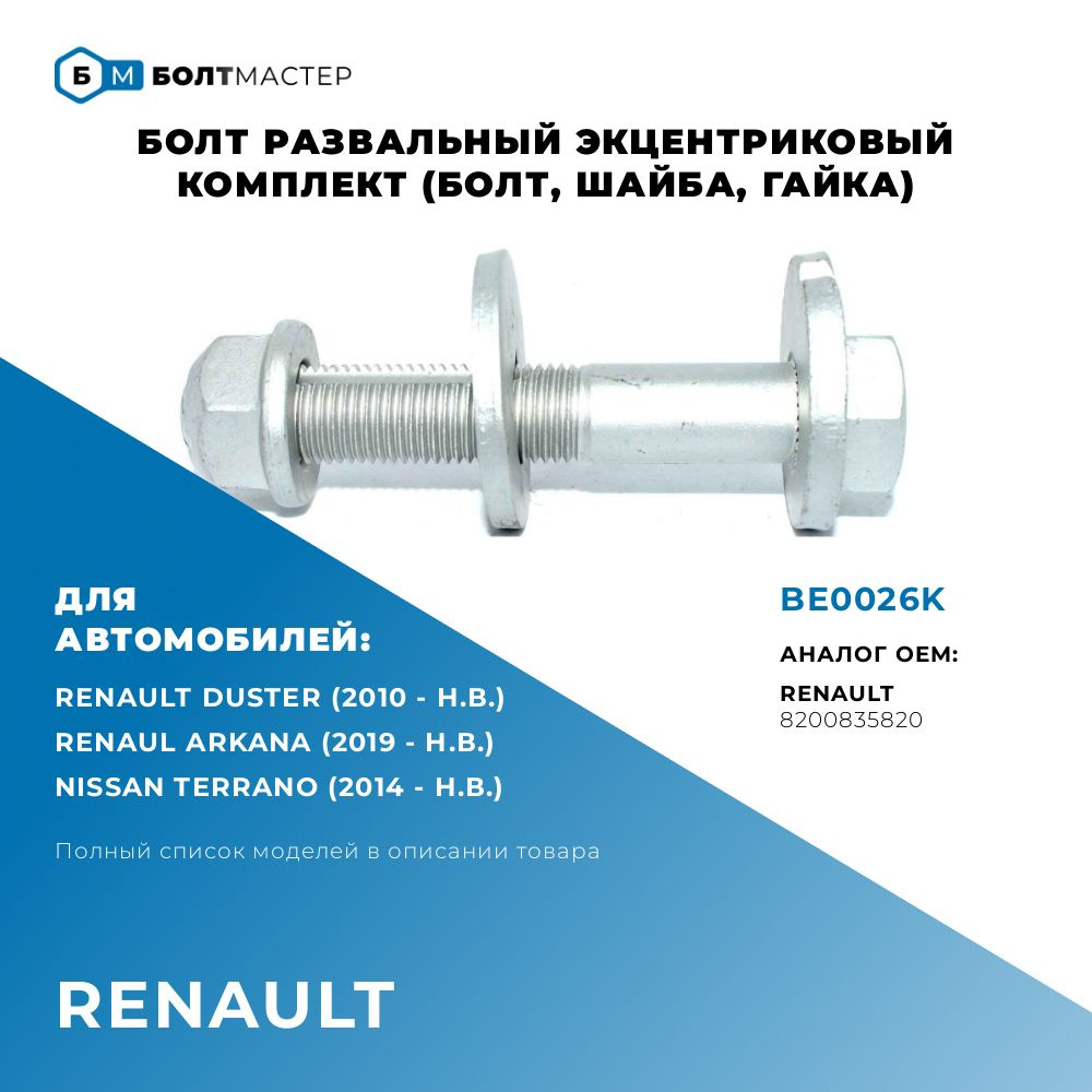 Болт Развальный эксцентриковый комплект (болт,шайба,гайка) 8200835820, для автомобилей Renault (Рено), #1