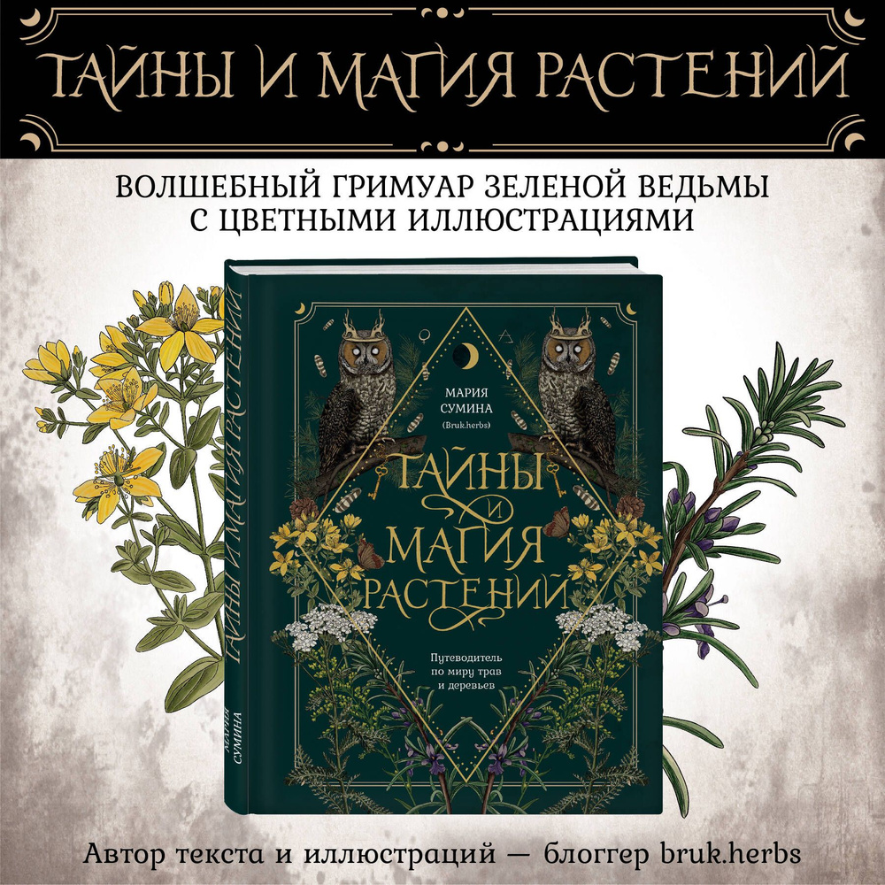 Тайны и магия растений. Путеводитель по миру трав и деревьев | Сумина Мария Алексеевна  #1