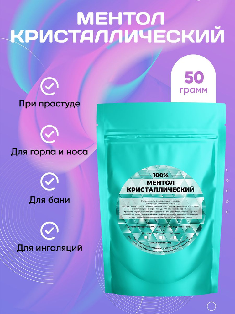 Ментол Кристаллический 50 грамм / Натуральный #1