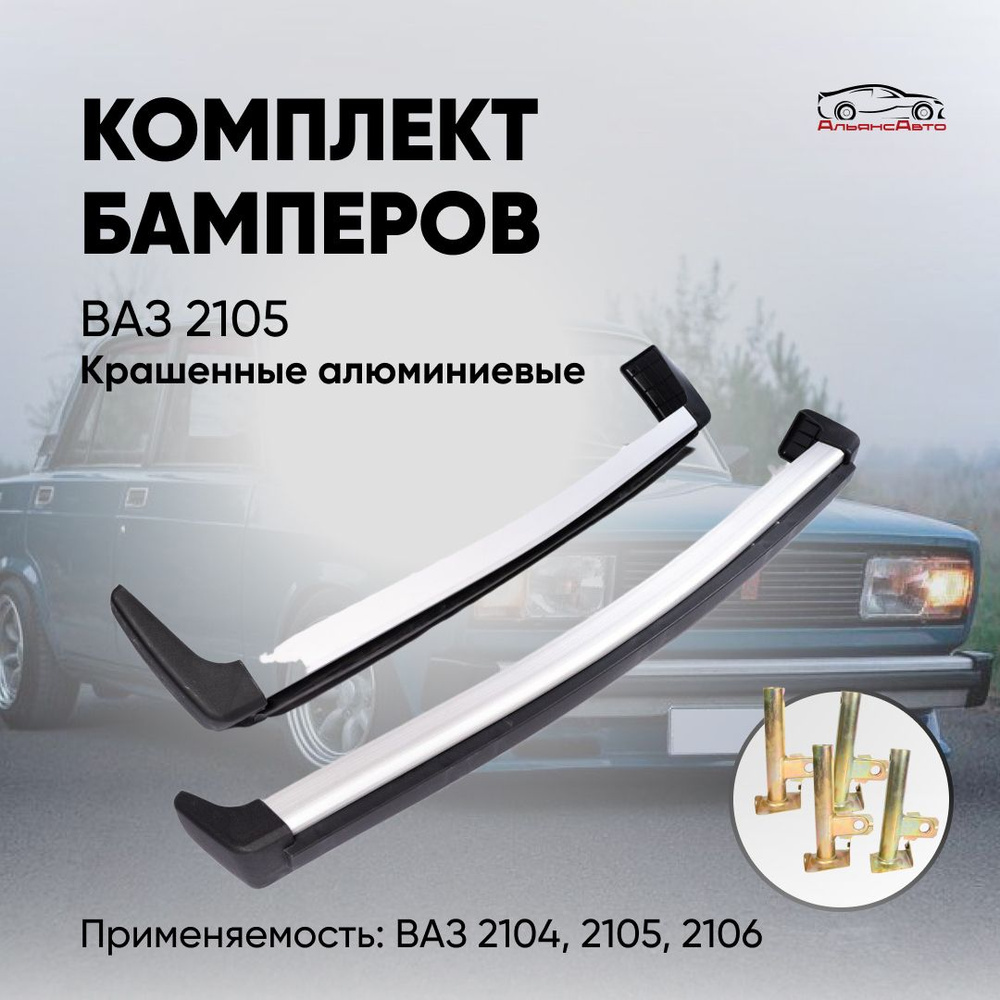 Комплект бамперов ВАЗ 2105, ВАЗ 2104 в сборе - алюминиевые #1