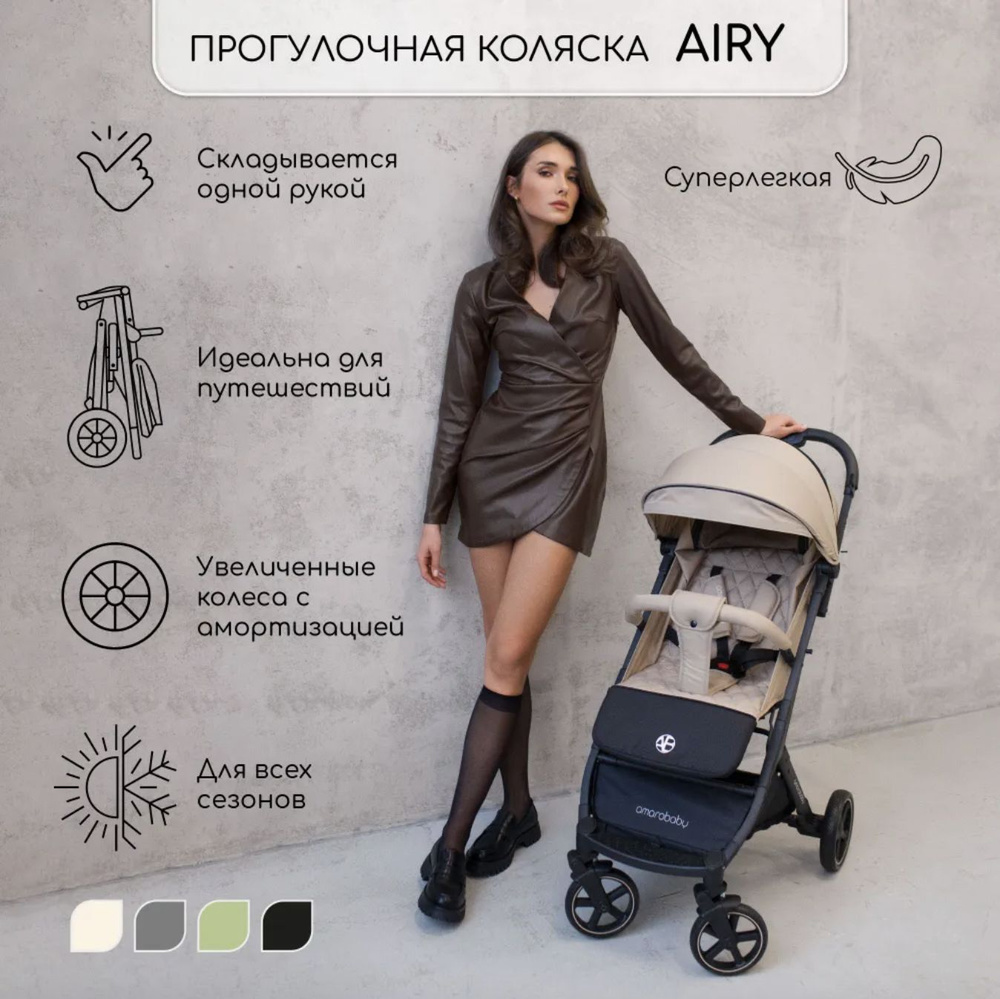 Коляска прогулочная Amarobaby Airy бежевый, легкая складная для ребенка маневренная компактная, в ручную #1