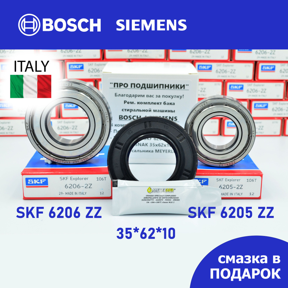 Ремкомплект бака для стиральной машины Bosch, Siemens / SKF 6205-2Z , 6206-2Z / 35*62*10 + смазка  #1