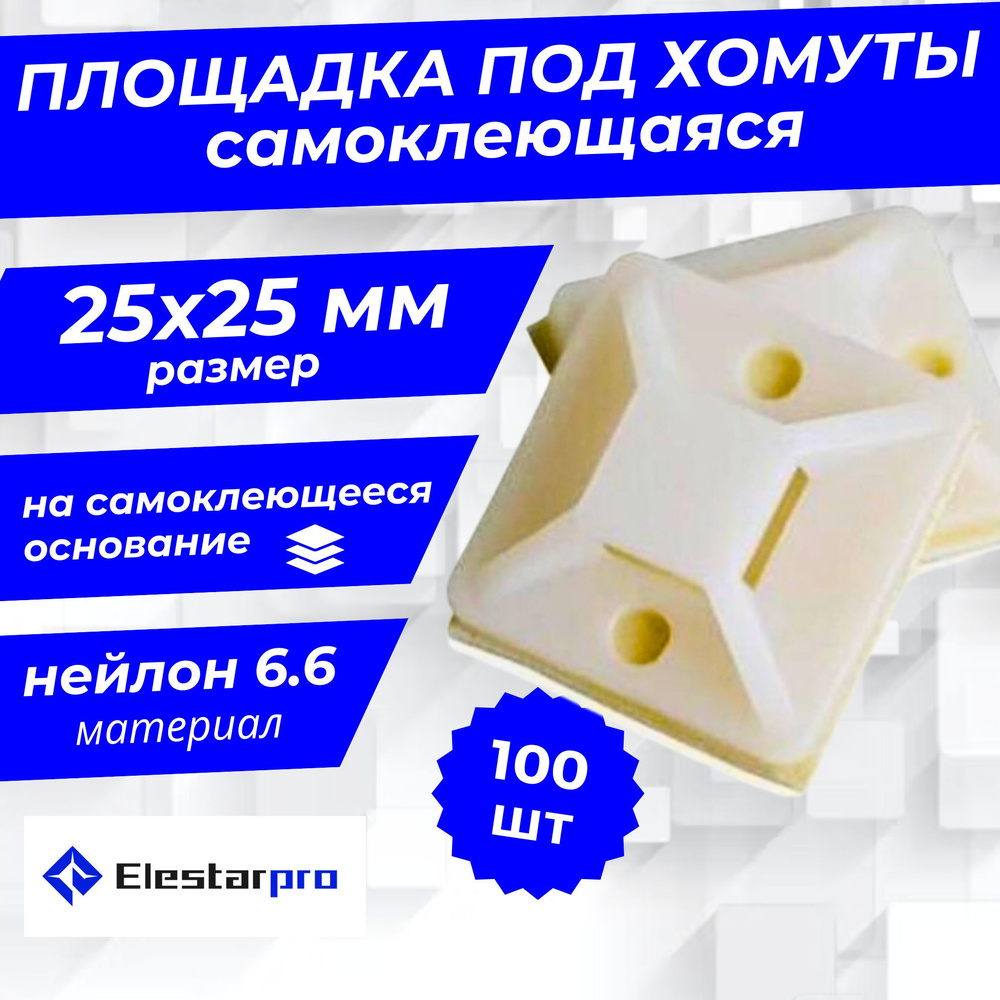 Elestarpro Площадка под хомуты 25мм x,  100 шт., Полиамид #1