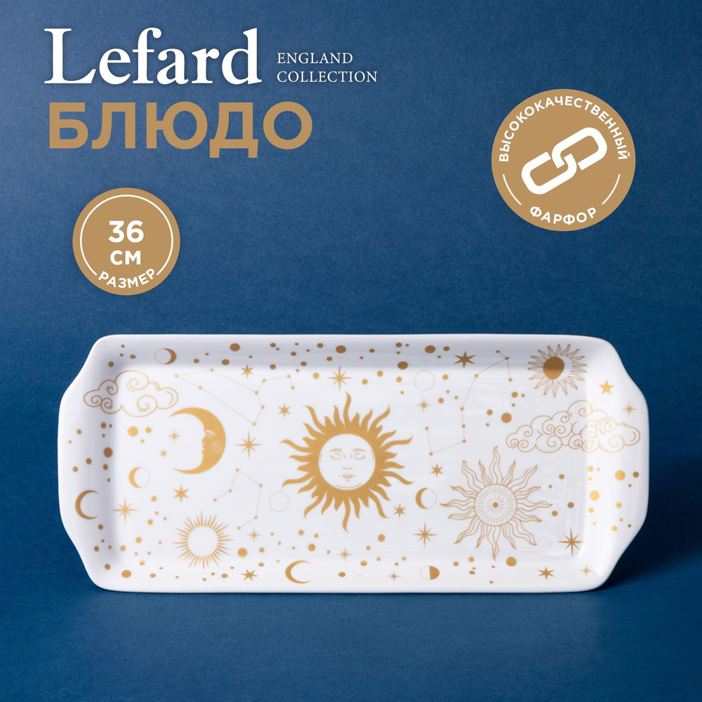 Блюдо прямоугольное LEFARD "ASTRONOMY" 36 см #1