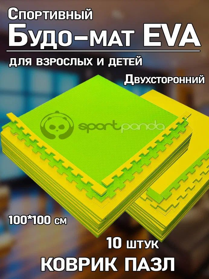 Будо-маты EVA, Ласточкин хвост, комплект 10шт, 20 мм, с двух сторон, 100*100 см  #1