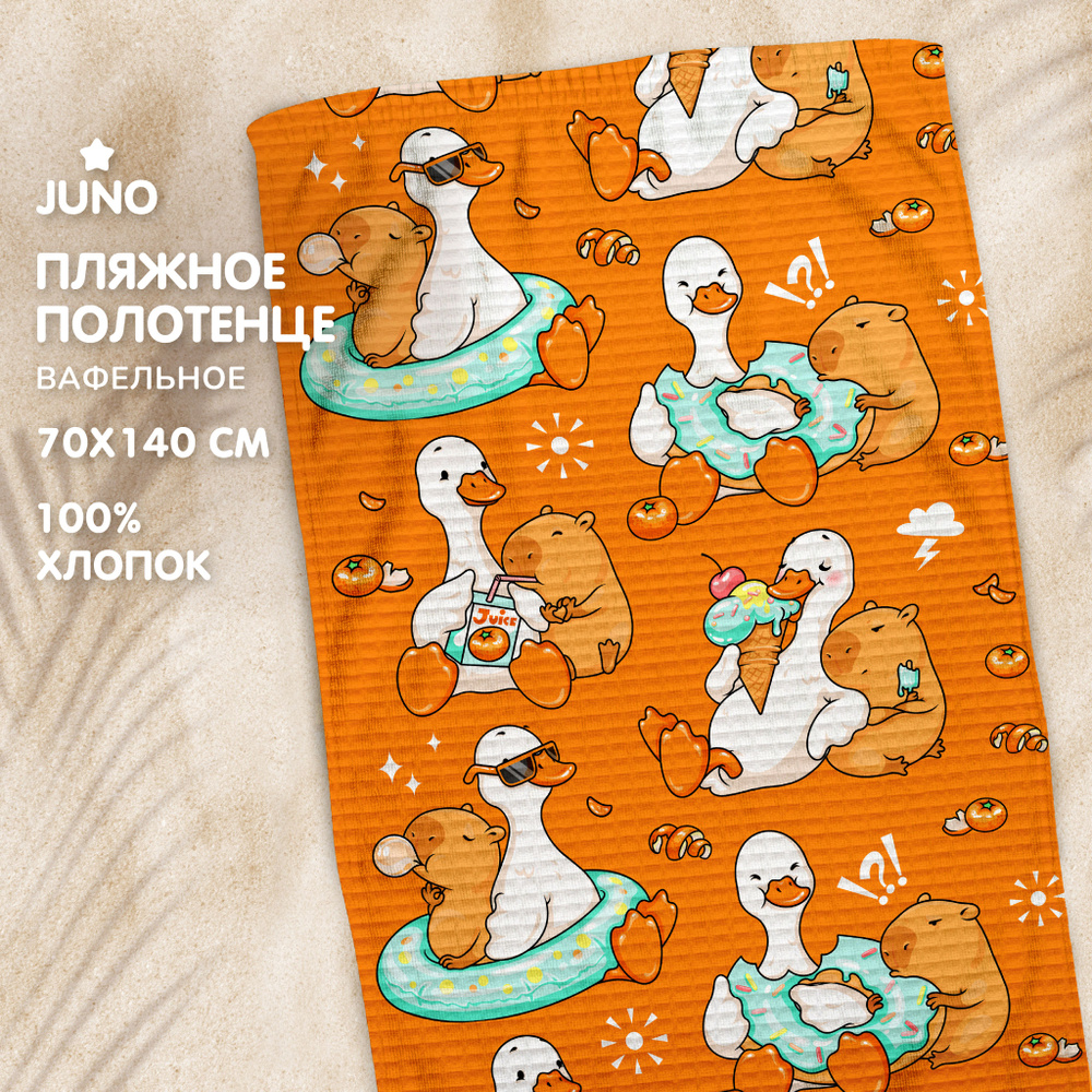 Полотенце вафельное пляжное 70х140 / для бассейна / банное "Juno" рис 16876-1 Гусь и капибара  #1