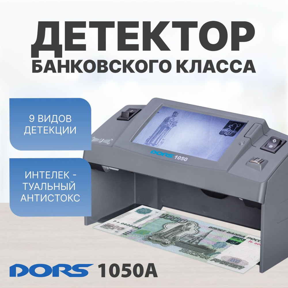 Детектор банкнот универсальный просмотровый DORS 1050A #1