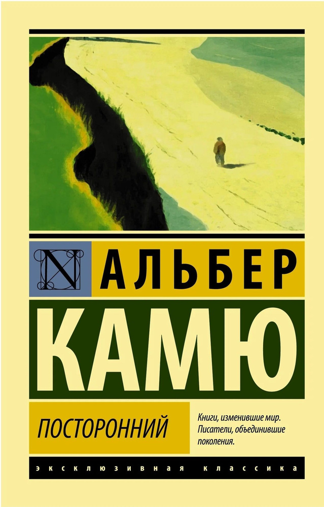 Посторонний. Камю Альбер | Камю Альбер #1