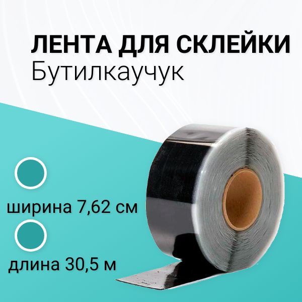 Лента для склейки бутилкаучука GLQ QSST 7,62 см Х 30,5 м #1