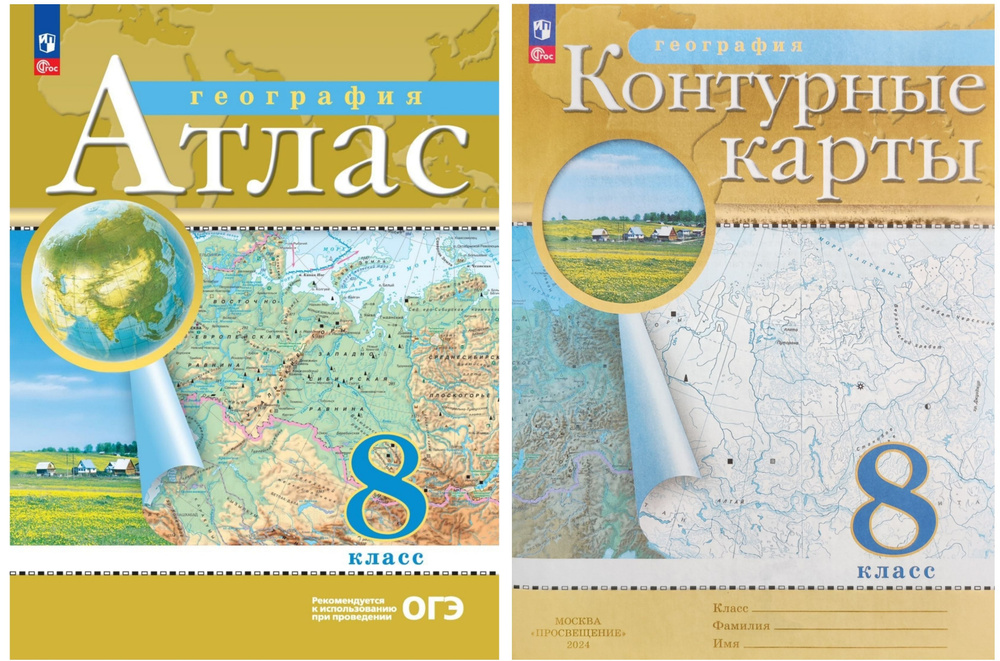 Комплект. Атлас и Контурные карты по географии. 8 класс (Традиционный комплект. РГО) НОВЫЙ ФГОС ПРОСВЕЩЕНИЕ #1