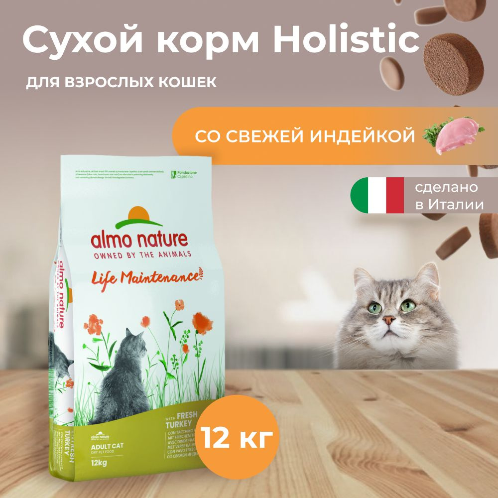 Almo Nature Holistic для кошек с Индейкой 12 кг #1