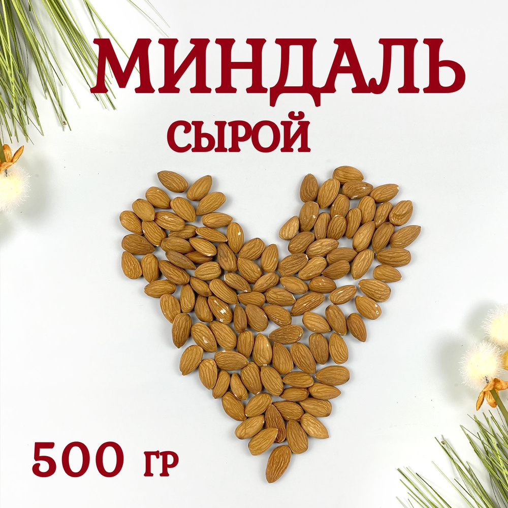 Миндаль Сырой 500 грамм #1