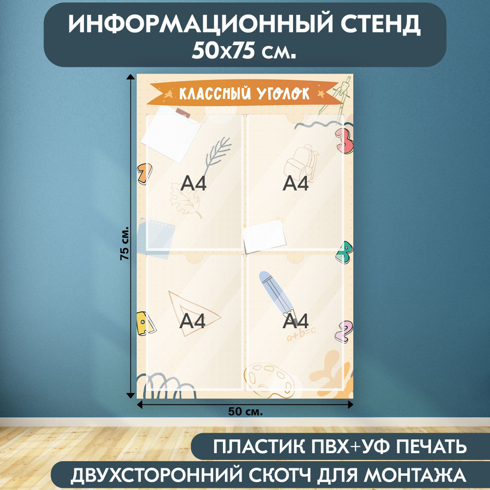 "Классный уголок" стенд информационный школьный, кремовый-коричневый, 500х750 мм., 4 кармана А4  #1