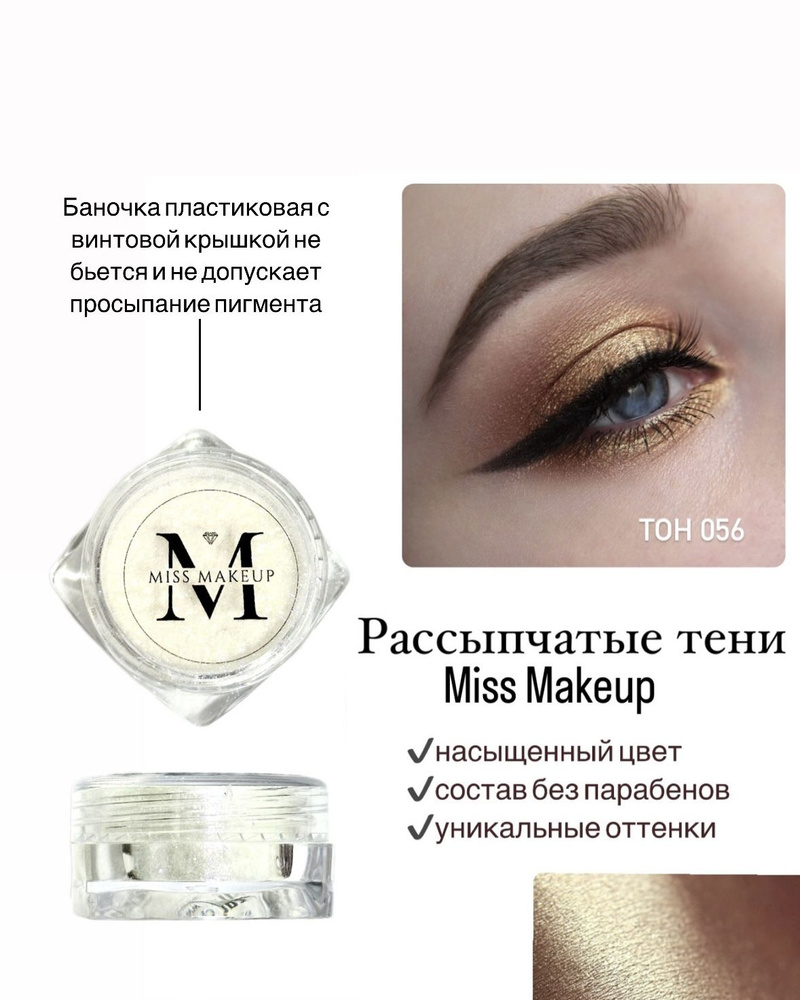 Miss Makeup Cosmetics, Минеральные тени для век, пигмент для глаз #056, Тёмный беж  #1