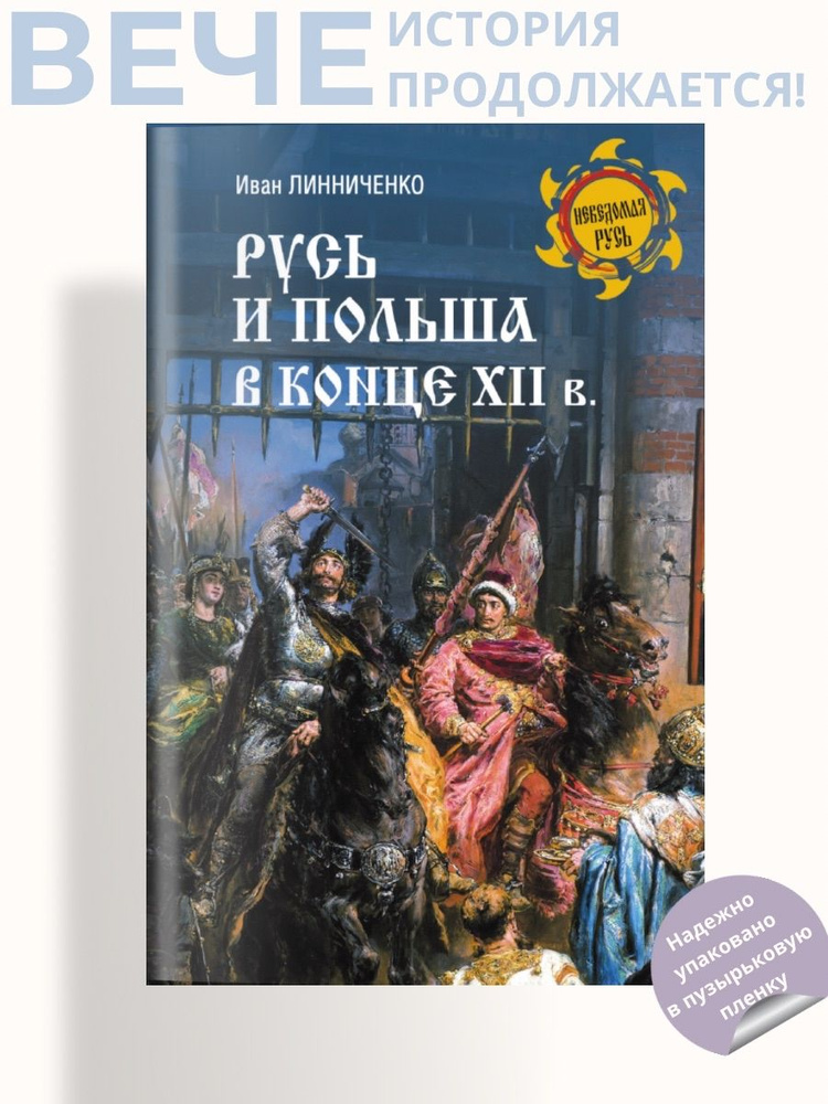 Русь и Польша в конце XII века | Линниченко Иван Андреевич  #1