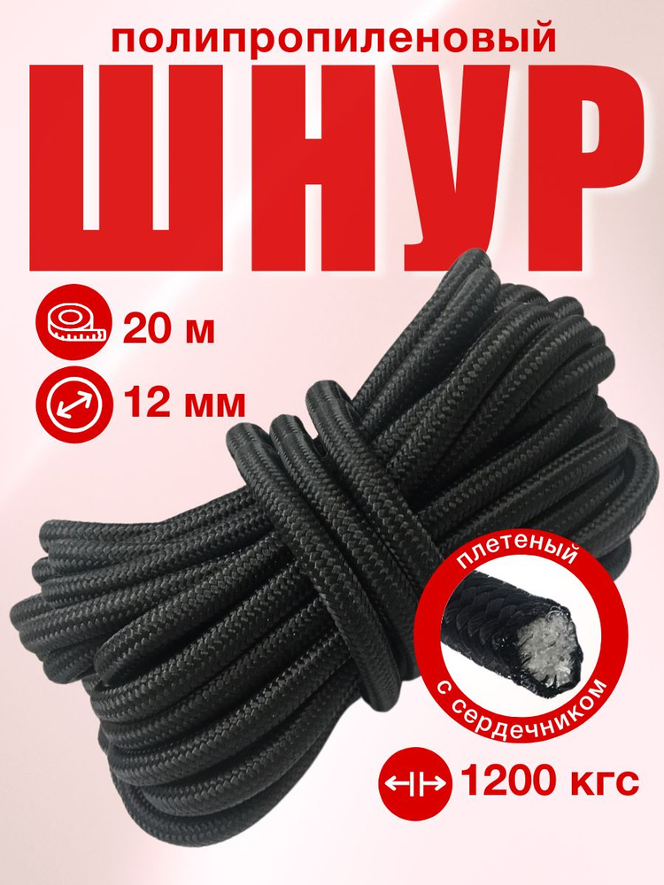 Шнур плетеный с сердечником, длина 20 м, диаметр 12 мм, цвет: чёрный  #1