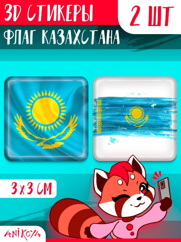 3D стикеры и наклейки на телефон флаг Казахстана #1
