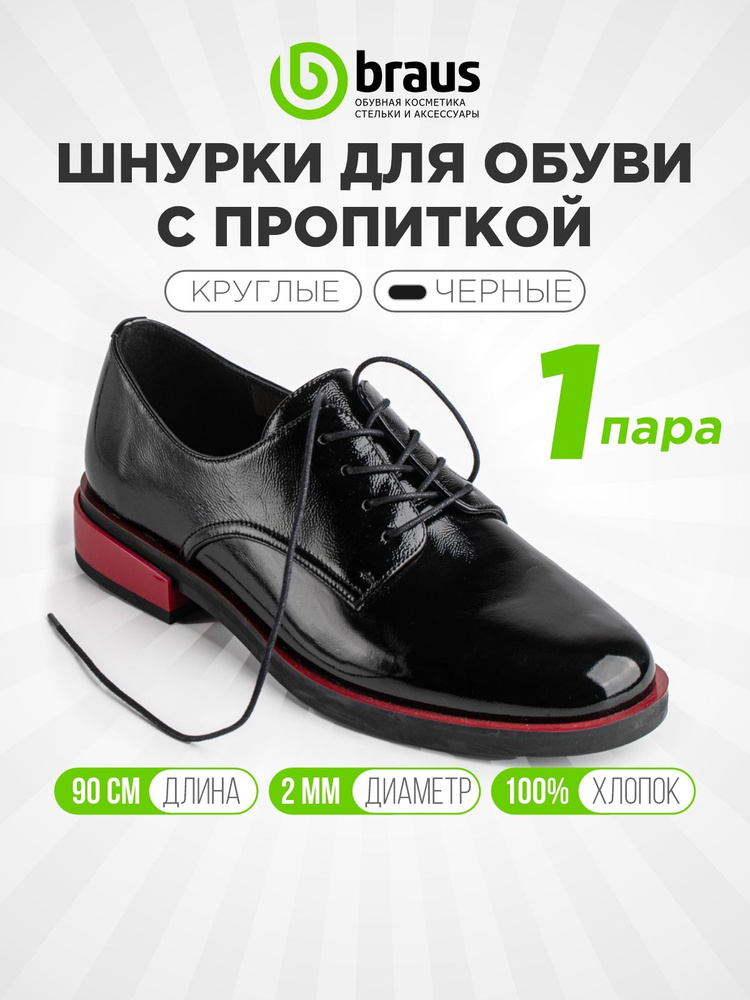 Шнурки для обуви 90 см тонкие (сечение 2 мм) круглые с пропиткой, черный комплект 1 пара, для кроссовок #1