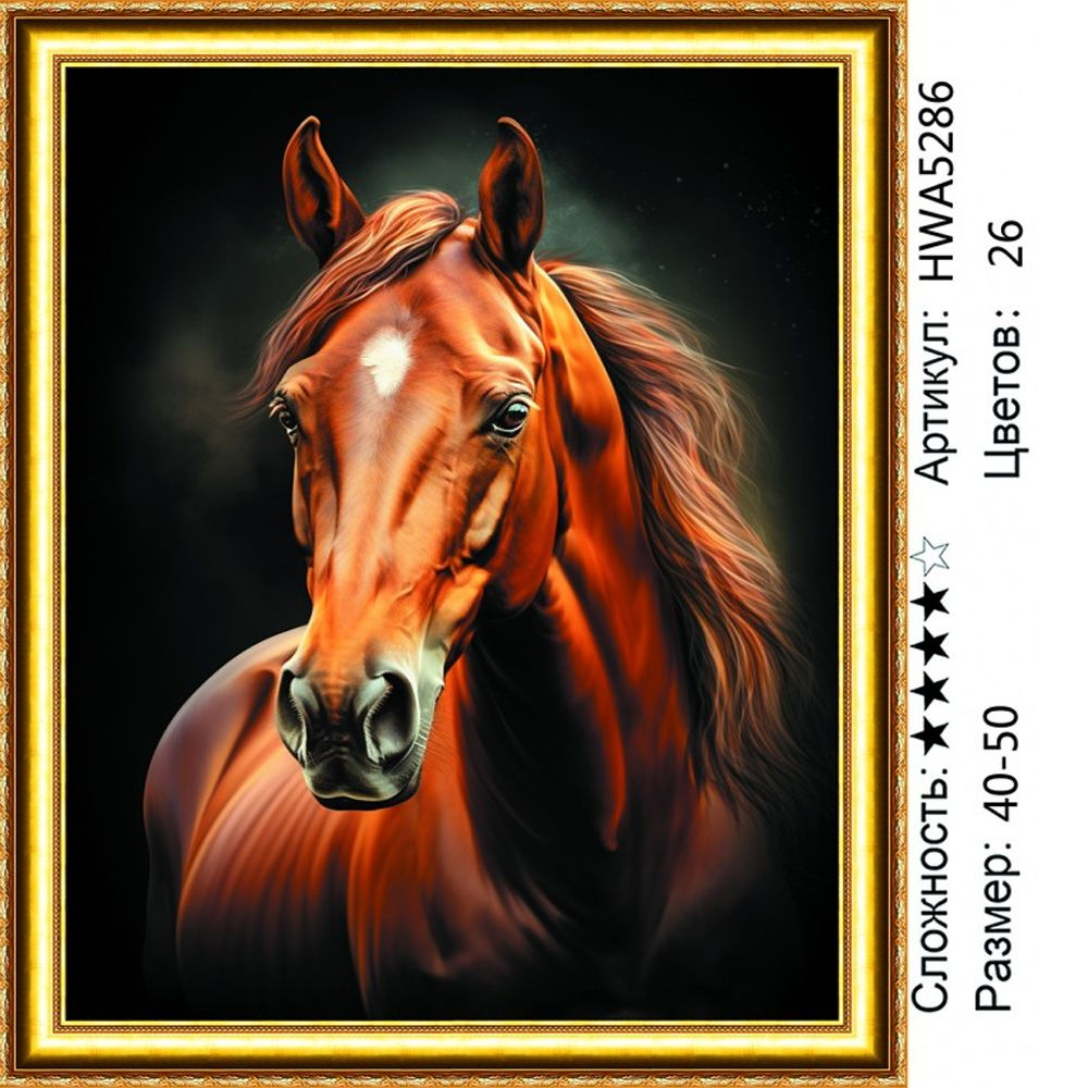 Алмазная мозаика 40х50см на подрамнике. Конь. Лошадь. Животные.  #1