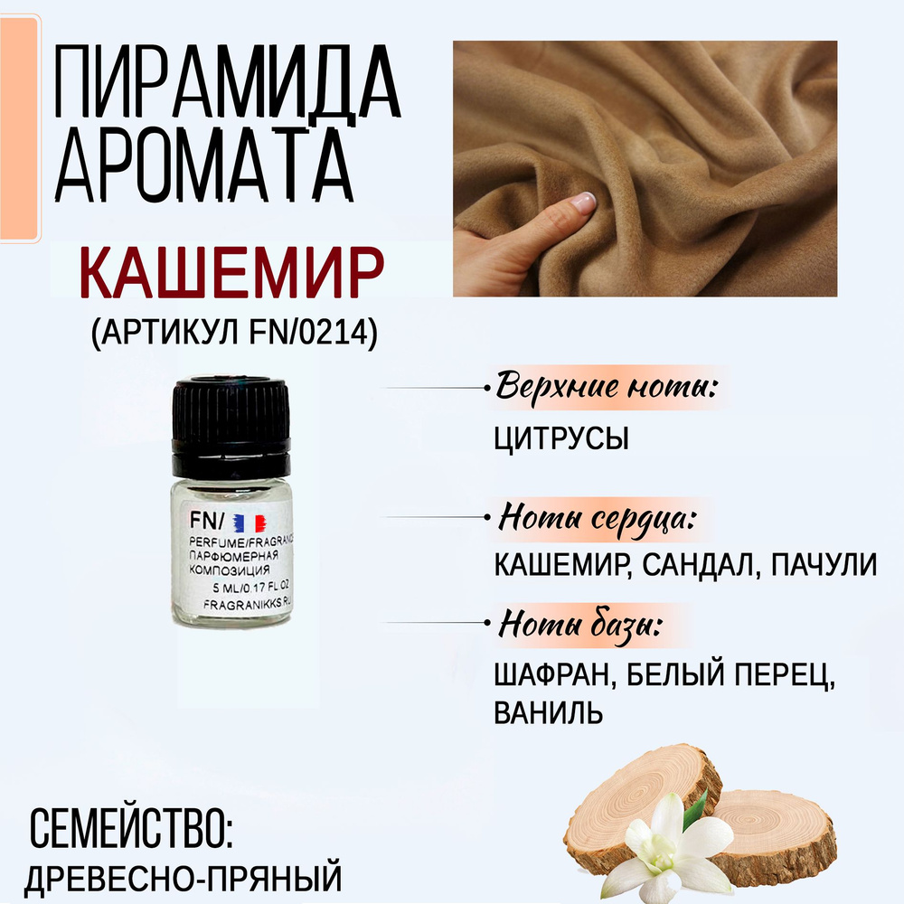 Отдушка "Кашемир" (артикул FN/0214) - 5 мл, Франция для духов, диффузора и саше  #1