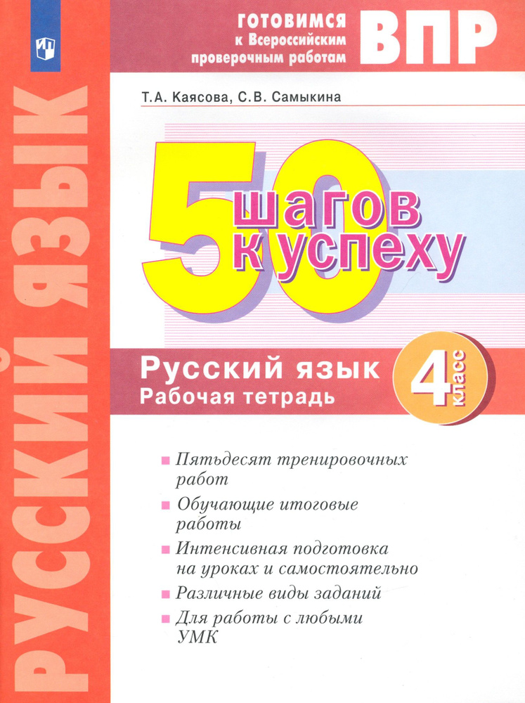 Русский язык. 4 класс. Готовимся к ВПР. 50 шагов к успеху. Рабочая тетрадь. ФГОС | Самыкина Светлана #1