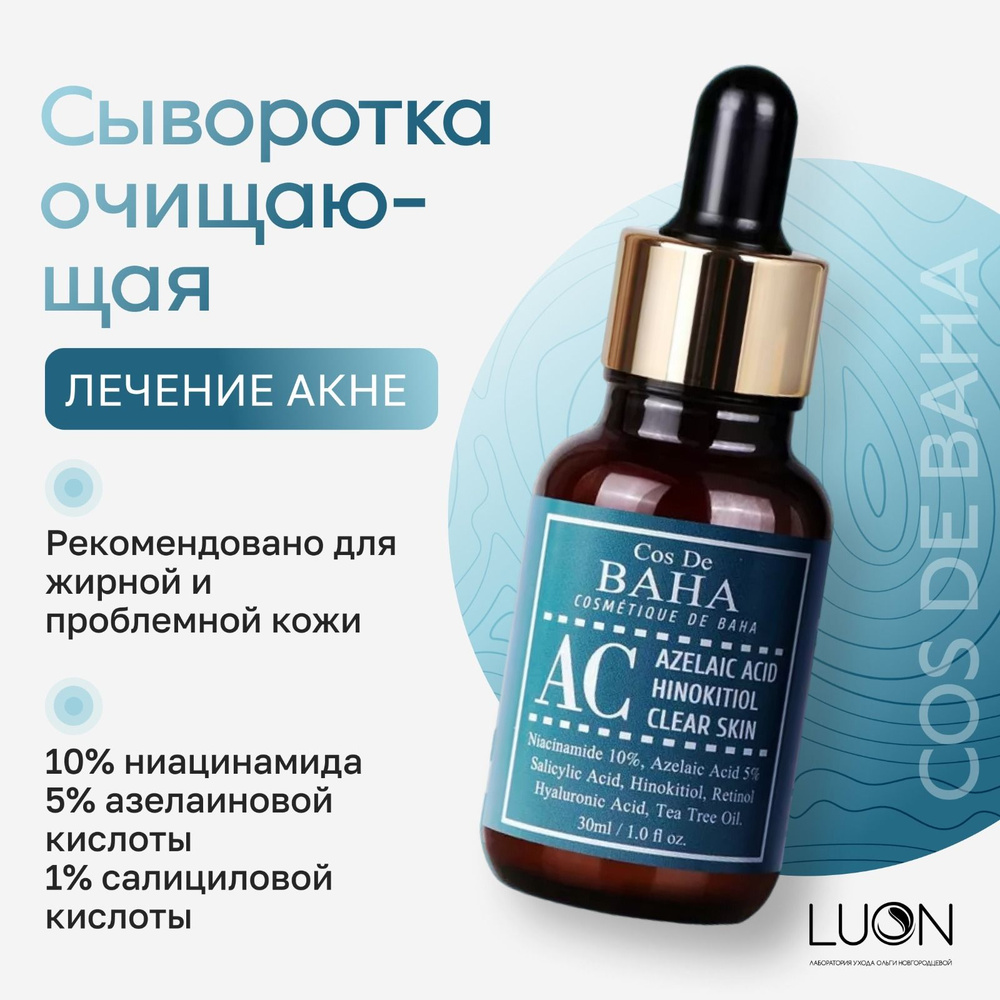 Cos De BAHA, сыворотка для лечения акне, Acne Treatment Serum Кос де Баха (30 ml)  #1