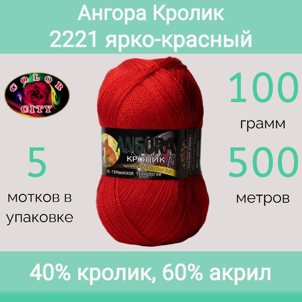 Пряжа Color City Ангора кролик 2221 ярко-красный (100г/500м, упаковка 5 мотков)  #1