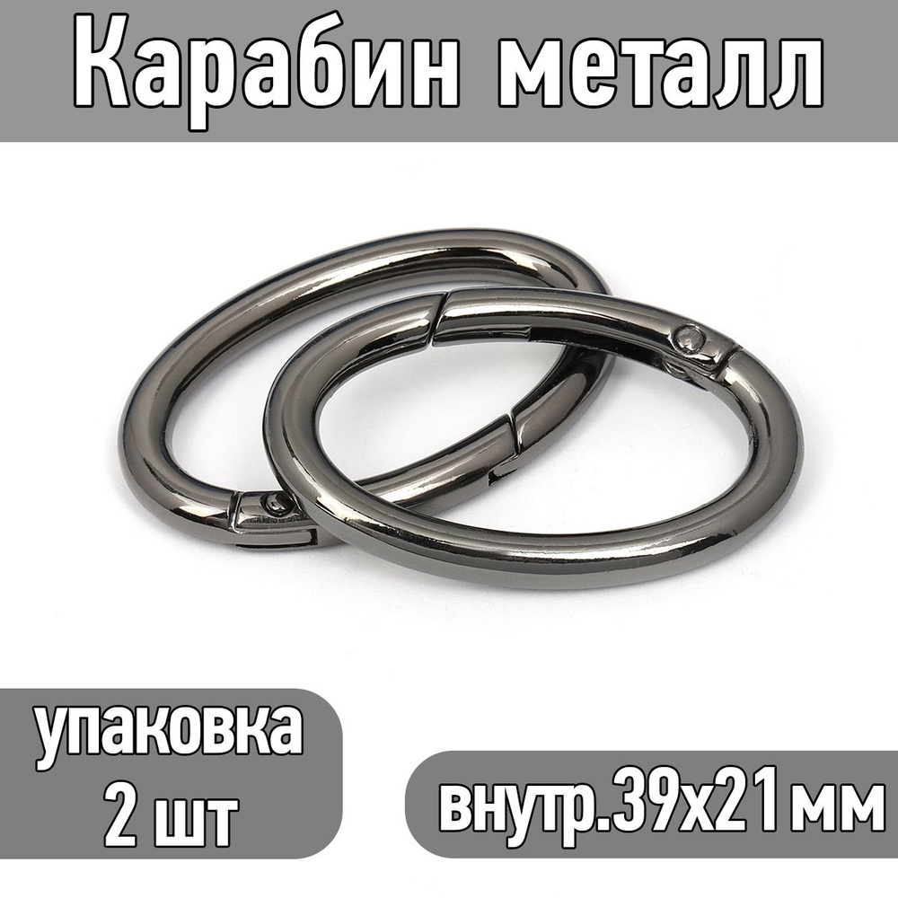 Карабин овальный металл 48х30 мм (внутр. 39х21 мм) цв. черный никель упаковка 2 шт  #1