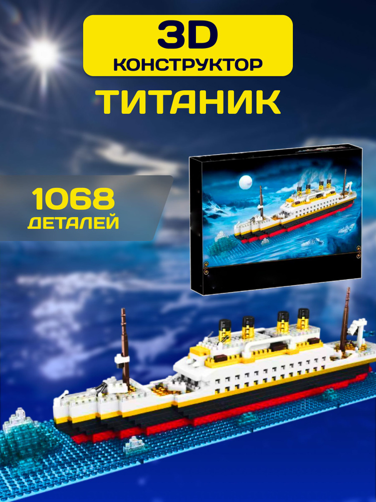 Titanic конструктор Титаник корабль Пароход #1