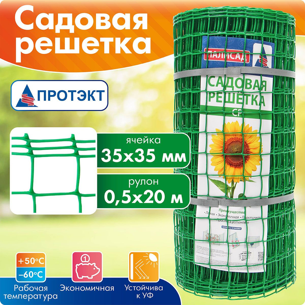 Садовая решетка, сетка пластиковая для сада, СР-35/0,5/20, ячейка 35*35, Зеленый  #1