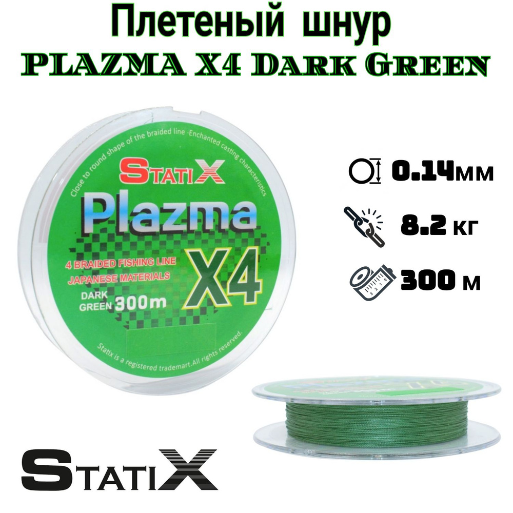 Плетеный шнур для рыбалки "Statix" PLAZMA х4 300м, 0.14мм Dark Green #1