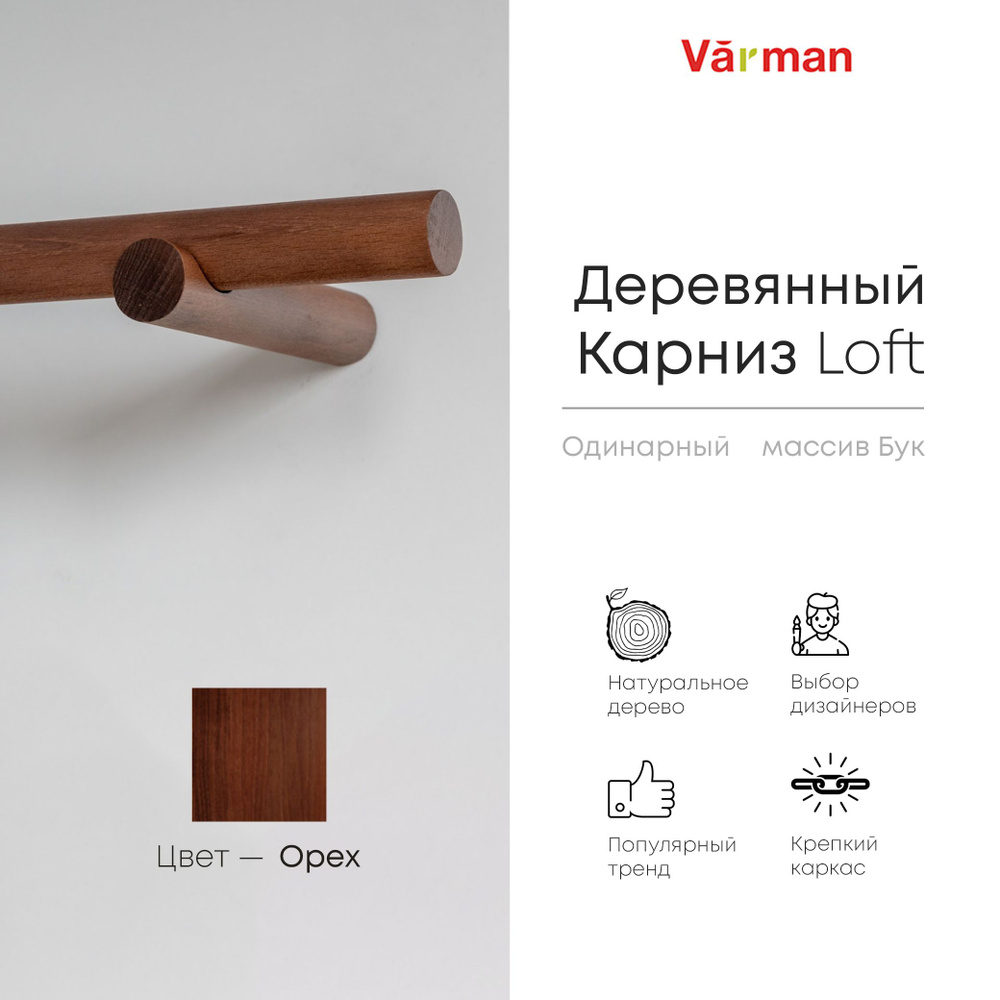 Карниз Loft круглый, 3000 мм, одинарный, деревянный, цвет орех, Varman.pro  #1