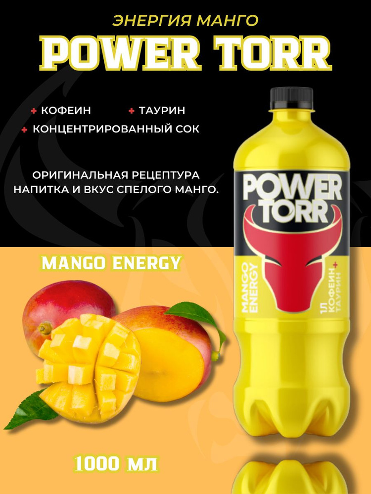 Энергетический напиток POWER TORR1л*6шт #1