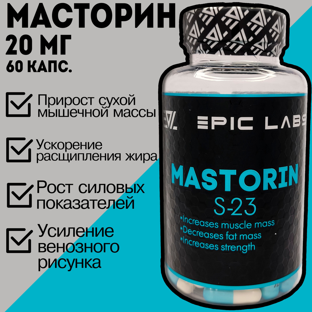 Масторин / SARMs MASTORIN S-23 (Epic Labs) 60 капсул по 20 мг / Сармы,  Бустер тестостерона для мужчин, спортивное питание для набора мышечной массы,  принимать с сывороточным протеином и креатином - купить