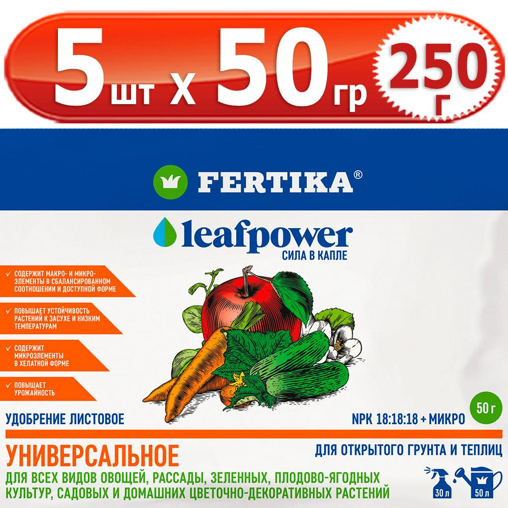 250гр Leaf Power Универсальное 50г х 5шт комплексное водорастворимое Фертика, Fertika, лиф пауер  #1