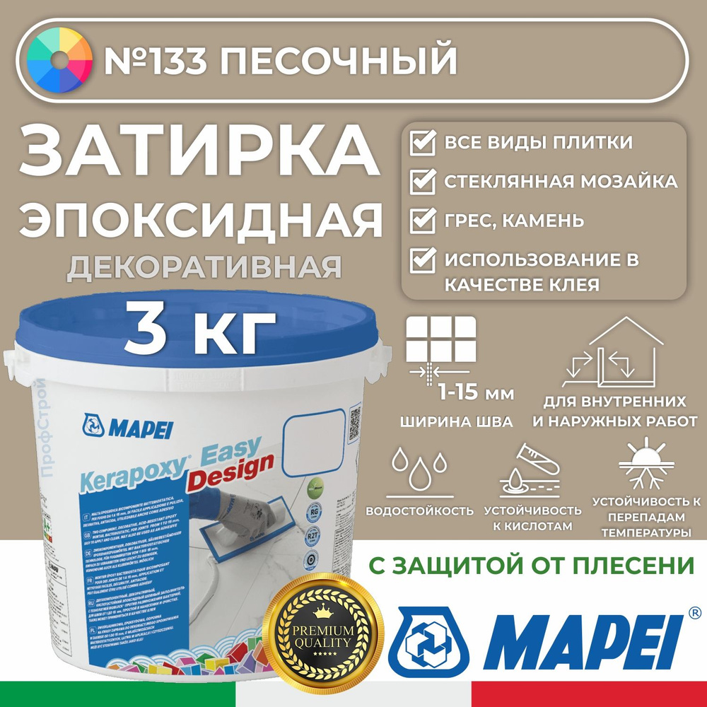 Эпоксидная затирка для плитки MAPEI Kerapoxy Easy Design 133 Песочный, 3 кг - Двухкомпонентная высокостойкая #1