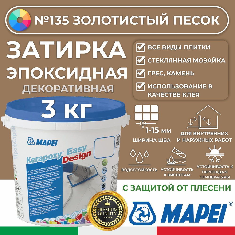 Эпоксидная затирка для плитки MAPEI Kerapoxy Easy Design 135 Золотистый песок, 3 кг - Двухкомпонентная #1