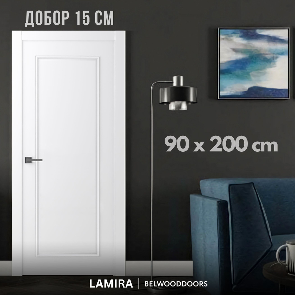 Belwooddoors Дверь межкомнатная С добором 15 см, Дерево, МДФ, 900x2000, Глухая  #1