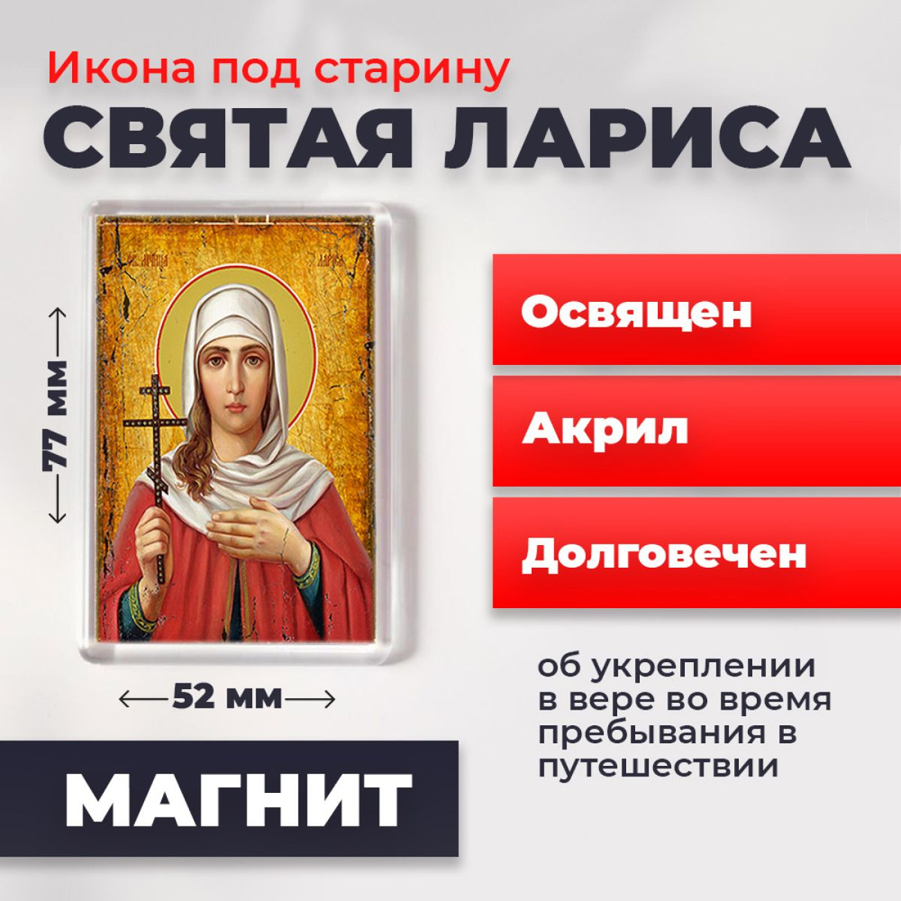 Икона-оберег под старину на магните "Мученица Лариса Готфская", освящена, 77*52 мм  #1