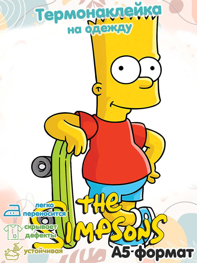 Термонаклейка для одежды: Барт стоит с скейтом Симпсоны  #1
