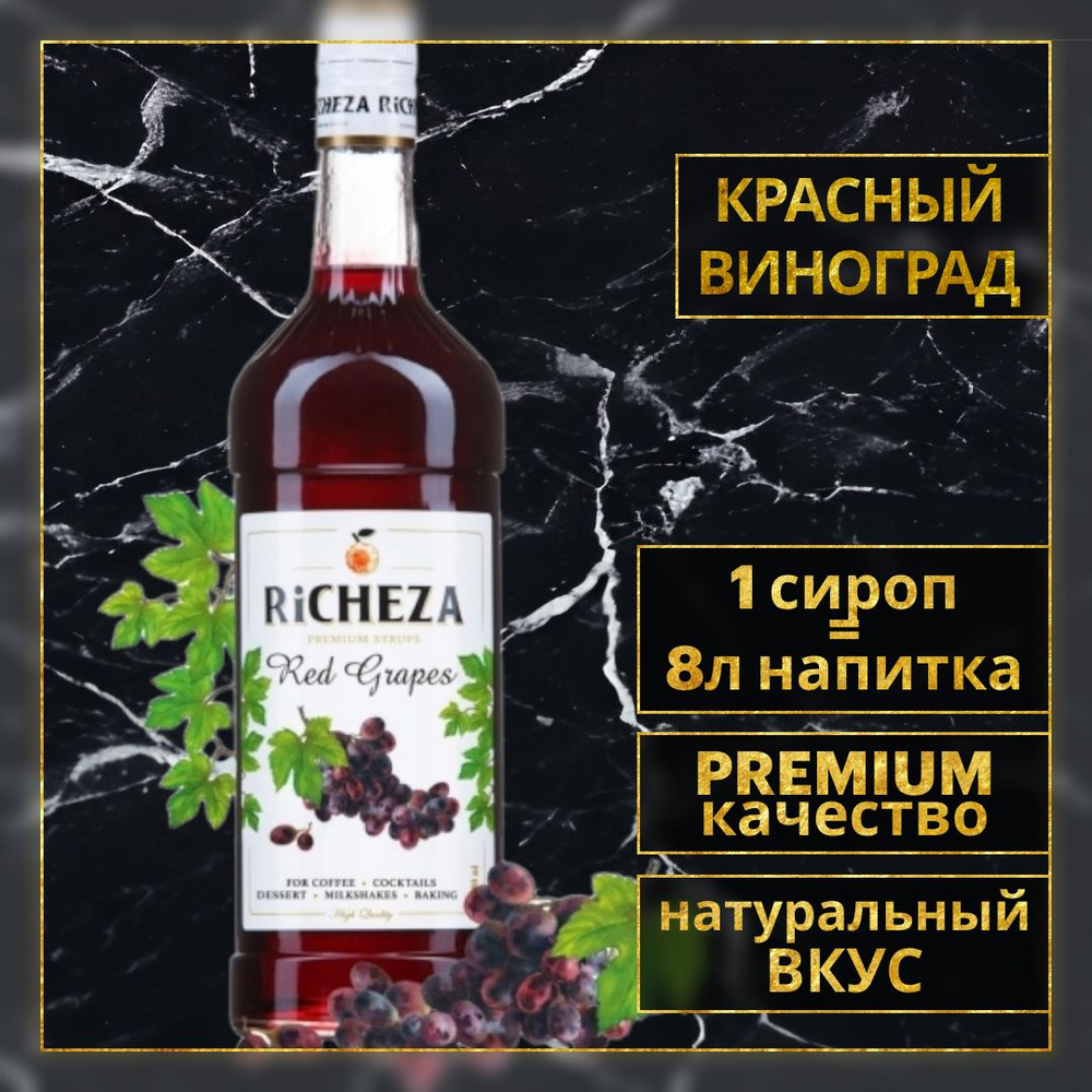 Сироп для кофе и коктейлей Richeza Красный Виноград 1 л. #1