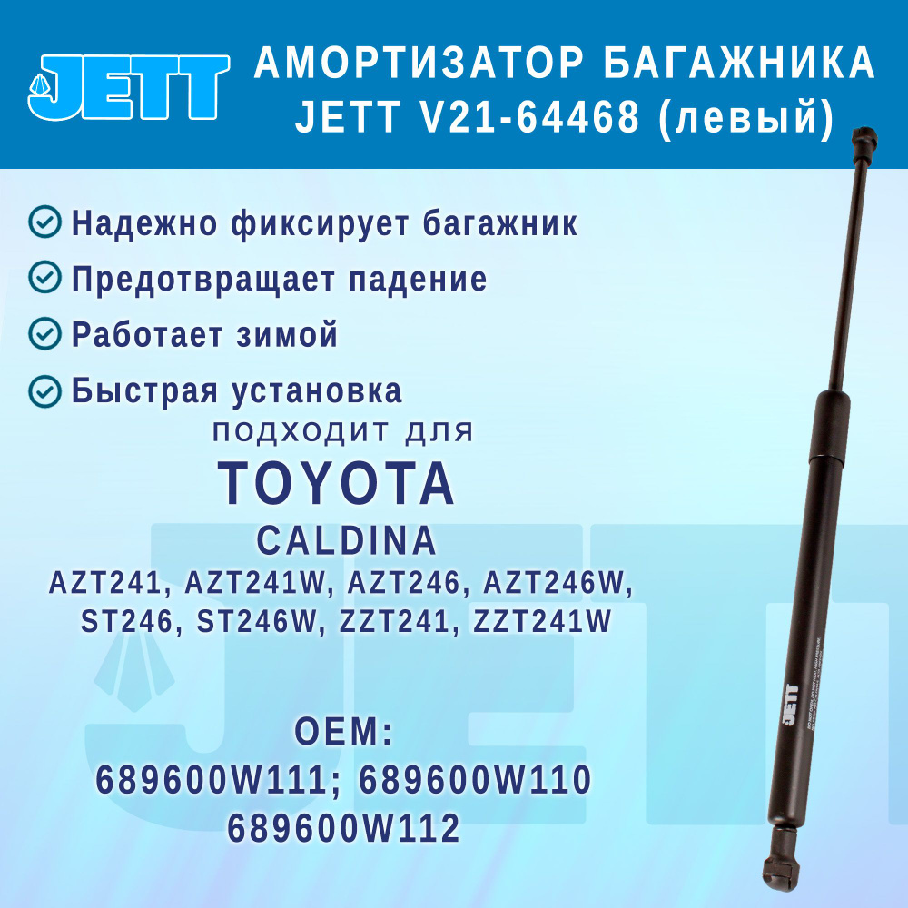 Амортизатор (газовый упор) багажника JETT V21-64468 для Toyota Caldina (левый)  #1